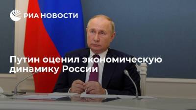 Президент Путин назвал экономическую динамику России позитивной