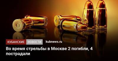 Во время стрельбы в Москве 2 погибли, 4 пострадали