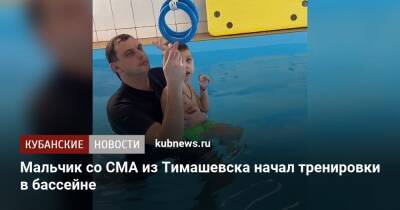 Мальчик со СМА из Тимашевска начал тренировки в бассейне - kubnews.ru - Тимашевск