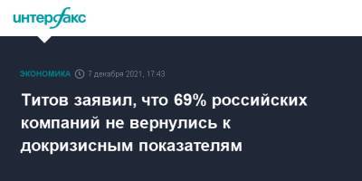 Титов заявил, что 69% российских компаний не вернулись к докризисным показателям