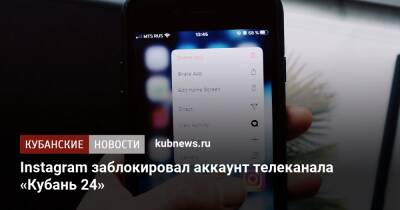 Instagram заблокировал аккаунт телеканала «Кубань 24»