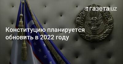 Конституцию планируется обновить в 2022 году