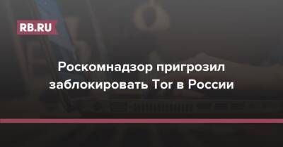 Роскомнадзор пригрозил заблокировать Tor в России