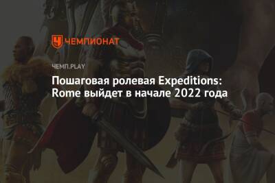 Пошаговая ролевая Expeditions: Rome выйдет в начале 2022 года