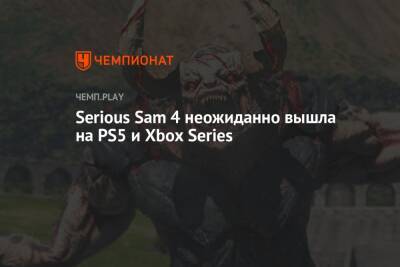 Serious Sam 4 неожиданно вышла на PS5 и Xbox Series