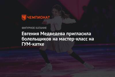 Евгения Медведева пригласила болельщиков на мастер-класс на ГУМ-катке