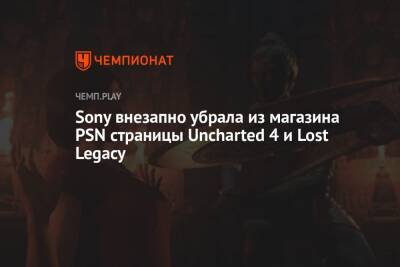 Sony внезапно убрала из магазина PSN страницы Uncharted 4 и Lost Legacy