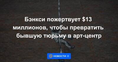 Оскар Уайльд - Бэнкси пожертвует $13 миллионов, чтобы превратить бывшую тюрьму в арт-центр - news.mail.ru - Англия