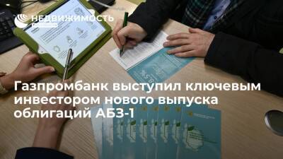 Газпромбанк выступил ключевым инвестором нового выпуска облигаций АБЗ-1