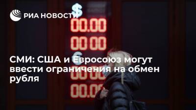 Bloomberg: новые санкции США и Евросоюза против России могут коснуться обмена рубля