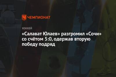 «Салават Юлаев» разгромил «Сочи» со счётом 5:0, одержав вторую победу подряд