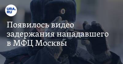 Появилось видео задержания нападавшего в МФЦ Москвы