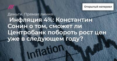 Инфляция 4%: Константин Сонин о том, сможет ли Центробанк побороть рост цен уже в следующем году?