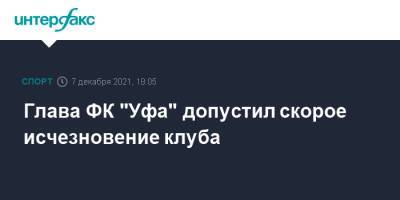 Глава ФК "Уфа" допустил скорое исчезновение клуба
