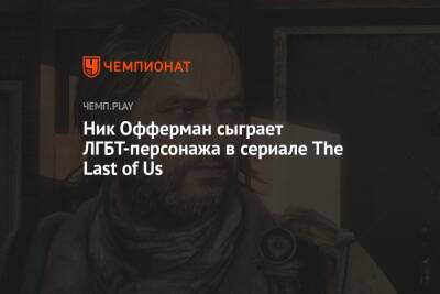 Ник Офферман сыграет ЛГБТ-персонажа в сериале The Last of Us