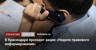 В Краснодаре проходит акция «Неделя правового информирования»