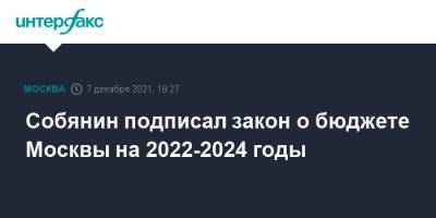 Собянин подписал закон о бюджете Москвы на 2022-2024 годы