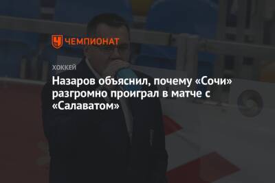 Назаров объяснил, почему «Сочи» разгромно проиграл в матче с «Салаватом»