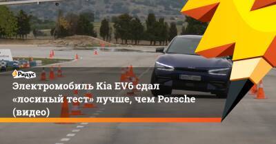 Электромобиль Kia EV6 сдал «лосиный тест» лучше, чем Porsche (видео)
