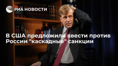 Экс-посол США в Москве Макфол предложил вводить против России "каскадные" санкции