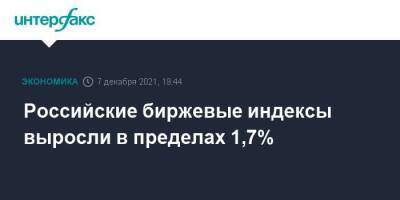 Российские биржевые индексы выросли в пределах 1,7%