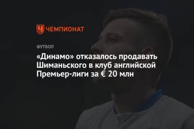 «Динамо» отказалось продавать Шиманьского в клуб английской Премьер-лиги за € 20 млн