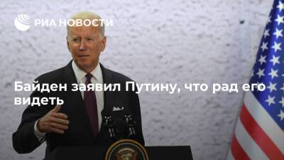 Президент США Байден заявил Путину, что рад его видеть снова