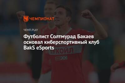 Солтмурад Бакаев - Футболист Солтмурад Бакаев основал киберспортивный клуб BakS eSports - championat.com - Россия - Twitter