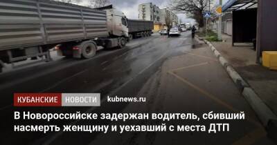 В Новороссийске задержан водитель, сбивший насмерть женщину и уехавший с места ДТП