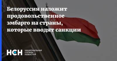 Белоруссия наложит продовольственное эмбарго на страны, которые вводят санкции