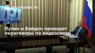 Президенты России и США Путин и Байден начали переговоры по видеосвязи
