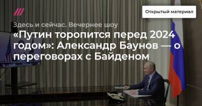 «Путин торопится перед 2024 годом»: Александр Баунов — о переговорах с Байденом