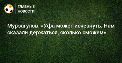 Ростислав Мурзагулов - Мурзагулов: «Уфа может исчезнуть. Нам сказали держаться, сколько сможем» - bombardir.ru - Башкирия - Уфа