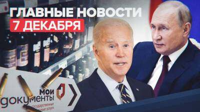 Новости дня — 7 декабря: стрельба в МФЦ в Москве, переговоры Путина и Байдена