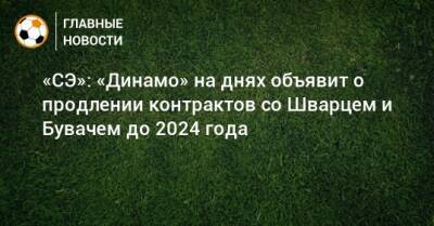 «СЭ»: «Динамо» на днях объявит о продлении контрактов со Шварцем и Бувачем до 2024 года