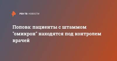 Попова: пациенты с штаммом "омикрон" находятся под контролем врачей