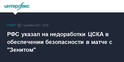 РФС указал на недоработки ЦСКА в обеспечении безопасности в матче с "Зенитом"