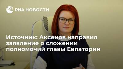 Источник: Аксенов направил заявление о сложении полномочий главы Евпатории Харитоненко