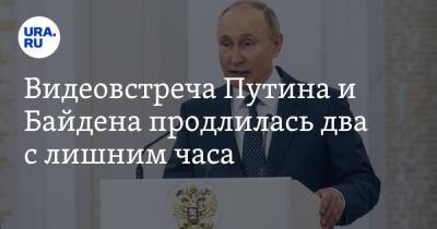 Видеовстреча Путина и Байдена продлилась два с лишним часа