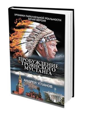 Михаил Горбачев - Андрей Разин - Юрий Андропов - Андрей Угланов - Продолжение романа Андрея Угланова «Пробуждение троянского мустанга» - argumenti.ru - США