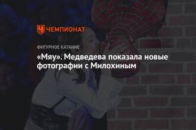 «Мяу». Медведева показала новые фотографии с Милохиным