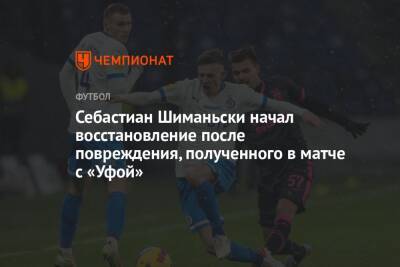 Себастиан Шиманьски начал восстановление после повреждения, полученного в матче с «Уфой»