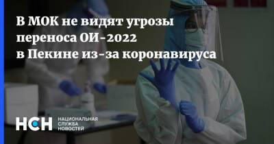 В МОК не видят угрозы переноса ОИ-2022 в Пекине из-за коронавируса