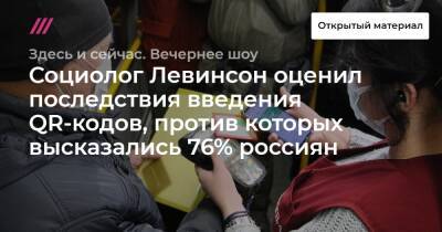 Социолог Левинсон оценил последствия введения QR-кодов, против которых высказались 76% россиян