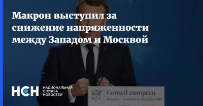 Макрон выступил за снижение напряженности между Западом и Москвой