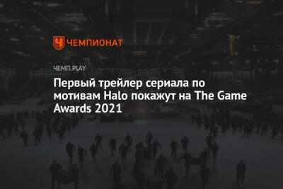 Первый трейлер сериала по мотивам Halo покажут на The Game Awards 2021