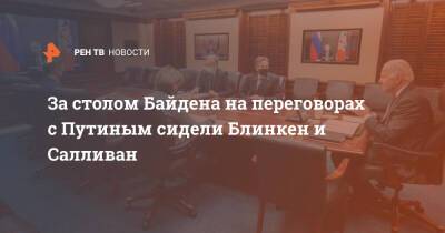 За столом Байдена на переговорах с Путиным сидели Блинкен и Салливан