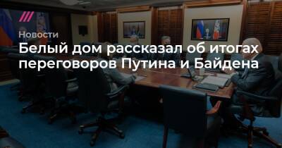 Белый дом рассказал об итогах переговоров Путина и Байдена