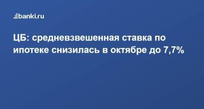 ЦБ: средневзвешенная ставка по ипотеке снизилась в октябре до 7,7%