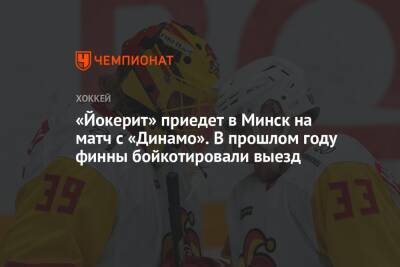 «Йокерит» приедет в Минск на матч с «Динамо». В прошлом году финны бойкотировали выезд